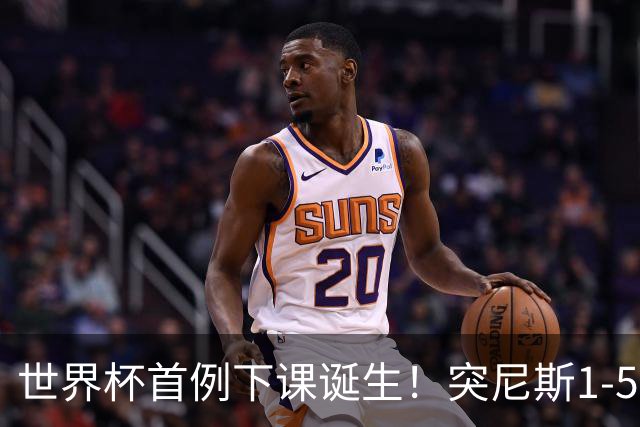 世界杯首例下课诞生！突尼斯1-5崩盘惨败，主帅光速下课！前国脚上任