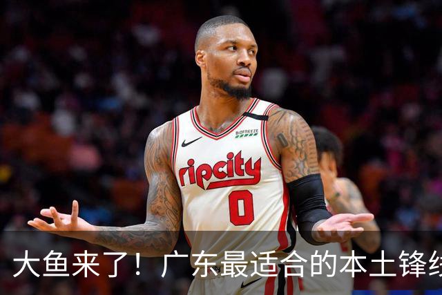 大鱼来了！广东最适合的本土锋线曝光，朱芳雨可能完成“2换1”？