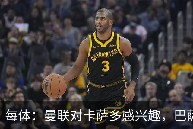 每体：曼联对卡萨多感兴趣，巴萨希望获得约2000万欧元转会费