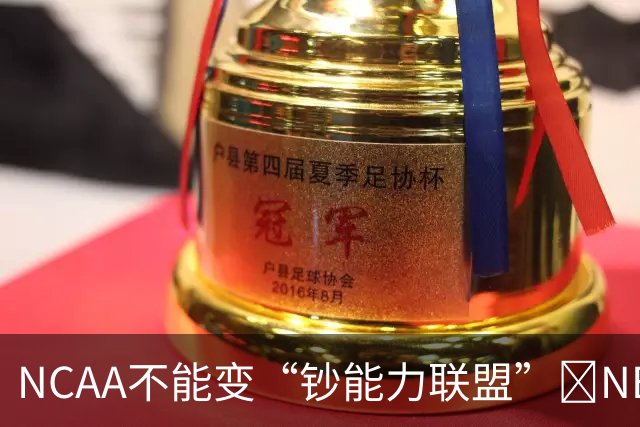 NCAA不能变“钞能力联盟”💥NBA罕见表态 支持国会整顿NIL乱世