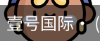 壹号国际