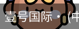 壹号国际
